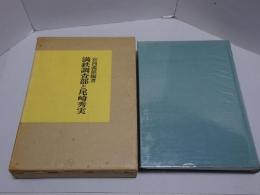 満鉄調査部と尾崎秀実