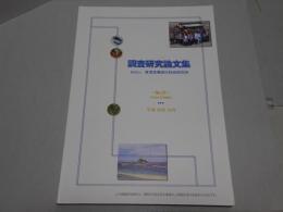 調査研究論文集　No.21（平成21年度調査）