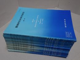 養殖研究所研究報告　1～30号（10号欠）計29冊
