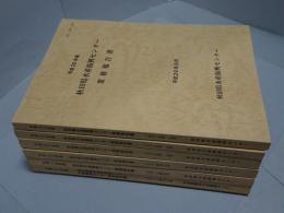 秋田県農林水産技術センター 水産振興センター 事業報告書 6冊（2012-2017）