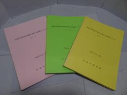 水産庁研究所の研究に関する記事について　Vol.2.3.4　計3冊　平成5年～7年
