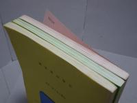 水産庁研究所の研究に関する記事について　Vol.2.3.4　計3冊　平成5年～7年