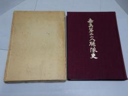 歩兵第二二八聯隊史