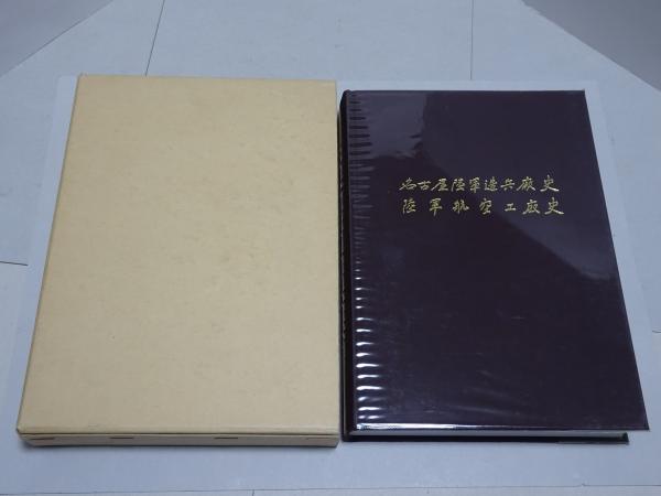 格安SALEスタート！ 名古屋陸軍造兵廠史 陸軍航空工廠史(名古屋陸軍造兵廠史編集委員 人文+社会