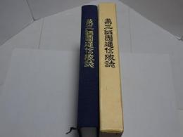 第三師団通信隊誌