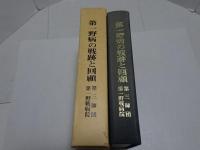 第一野病の戦跡と回顧　第三師団第一野戦病院