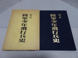 補遺　陸軍少年飛行兵史