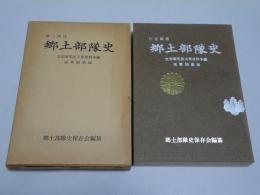 第三師団　郷土部隊史　支那事変並大東亜戦争編 従軍随筆編