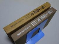 第三師団　郷土部隊史　支那事変並大東亜戦争編 従軍随筆編