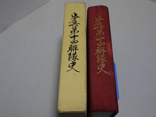 歩兵第五十四聯隊史　同刊行委員会 歩兵第十四聯隊史(歩兵第十四聯隊史編纂委員会) / 古本、中古本