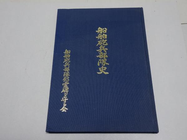 船舶砲兵部隊史 本編(駒宮真七郎 編 顧問) / 古本、中古本、古書籍の