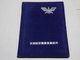 京都航空機乗員養成所