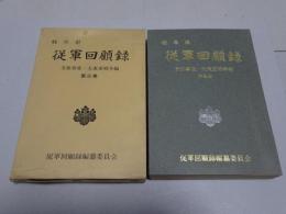 岐阜県 従軍回顧録 支那事変・大東亜戦争編 第三巻