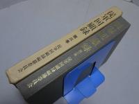 岐阜県 従軍回顧録 支那事変・大東亜戦争編 第三巻