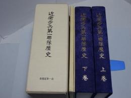 近衛歩兵第一連隊歴史　上下・別冊・付図・表