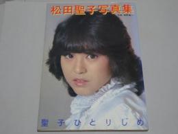 松田聖子写真集　聖子ひとりじめ