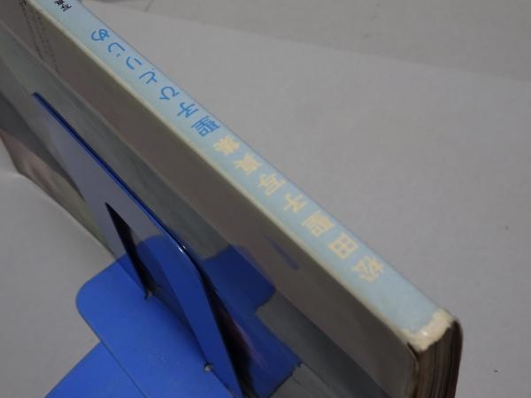 松田聖子写真集 聖子ひとりじめ(奥野敏一 写真) / 安藤書房 錦城