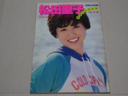 松田聖子　別冊近代映画　真夏のときめき　パート４　切取有
