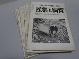 採集と飼育　生物の知識・観察と実験　昭和27年3月～29年5月の内19冊