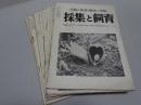 採集と飼育　生物の知識・観察と実験　昭和27年3月～29年5月の内19冊