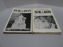 採集と飼育　生物の知識・観察と実験　昭和39年1月～40年12月 計24冊