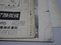 採集と飼育　生物の知識・観察と実験　昭和23年1月～24年3月の内10冊