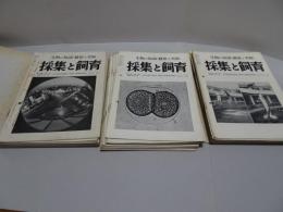 採集と飼育　生物の知識・観察と実験　昭和31年1月～33年12月 計36冊