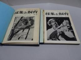 採集と飼育　生物の知識・観察と実験　第36巻１～37巻12号　計24冊