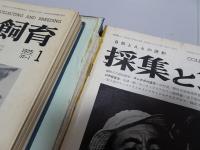 採集と飼育　生物の知識・観察と実験　第36巻１～37巻12号　計24冊
