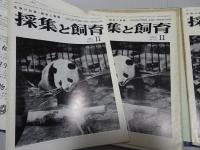採集と飼育　生物の知識・観察と実験　第33巻１～35巻12号