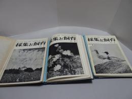 採集と飼育　生物の知識・観察と実験　第30巻１～32巻12号　（31巻2・3合併号、32巻1号欠）　合計34冊