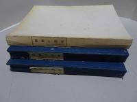 採集と飼育　生物の知識・観察と実験　第30巻１～32巻12号　（31巻2・3合併号、32巻1号欠）　合計34冊