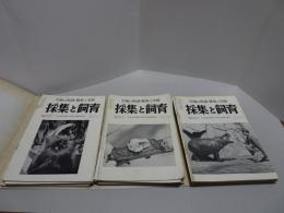 採集と飼育　生物の知識・観察と実験　第21巻1号～23巻12号 合併号2冊を含む計34冊