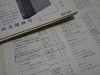 採集と飼育　生物の知識・観察と実験　第21巻1号～23巻12号 合併号2冊を含む計34冊