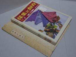 採集と飼育　生物の知識・観察と実験　第48巻2.3.7-12号 計8冊