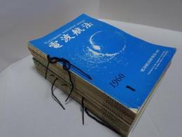 電波航法　第1-12.14.15.17-25.27.28号 計25冊
