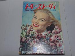 トルー・ストーリィ　True Story　9月号　日本語版　第11巻第9号　昭和34年