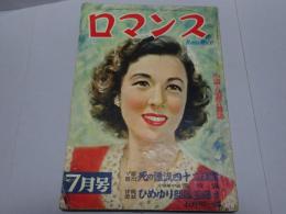 ロマンス　Romance　7月号　第7巻第7号　昭和27年