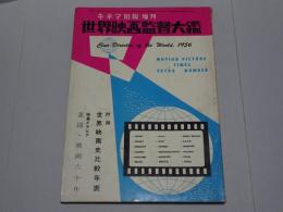 キネマ旬報増刊　世界映画監督大鑑　1956