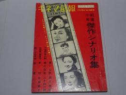 キネマ旬報　臨時増刊号　第163号　昭和31年　戦後十年傑作シナリオ集