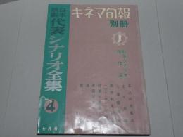 キネマ旬報　別冊　日本映画代表シナリオ全集４　昭和33年　7月号