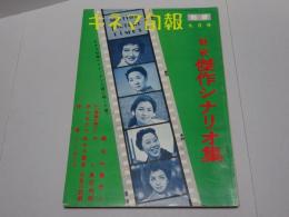 キネマ旬報　別冊　戦後傑作シナリオ集　昭和34年　9月号