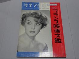キネマ旬報 臨時増刊号 フランス映画大鑑 1957年版 第160号 通巻975号 昭和31年