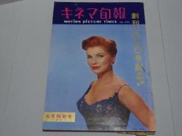 キネマ旬報 創刊1000号記念特集 第185号 通巻1000号 昭和32年 9月特別号