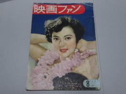 映画ファン　昭和26年8月号　第11巻第8号