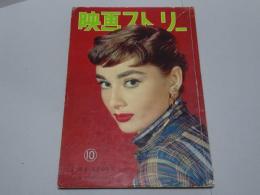 映画ストーリー　昭和29年10月号　第3巻第11号