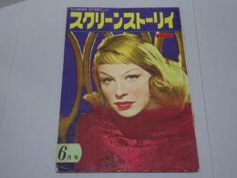 スクリーンストーリイ　昭和28年 6月号 第1巻第4号
