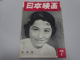 日本映画　昭和28年　7月号　第1年第2号