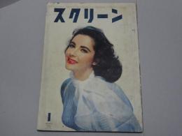 スクリーン　SCREEN　1957 1月号　第12巻第1号　通巻122号