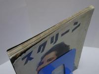スクリーン　SCREEN　1957 1月号　第12巻第1号　通巻122号